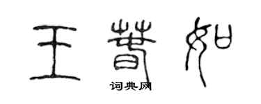 陈声远王春如篆书个性签名怎么写