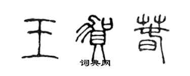 陈声远王贺春篆书个性签名怎么写