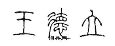 陈声远王德立篆书个性签名怎么写