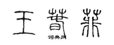 陈声远王春菲篆书个性签名怎么写