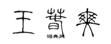 陈声远王春爽篆书个性签名怎么写