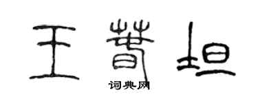 陈声远王春坦篆书个性签名怎么写