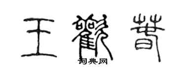 陈声远王欢春篆书个性签名怎么写