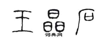 陈声远王晶石篆书个性签名怎么写