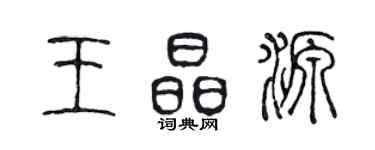 陈声远王晶源篆书个性签名怎么写