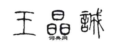 陈声远王晶诚篆书个性签名怎么写