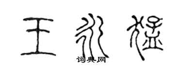 陈声远王永猛篆书个性签名怎么写