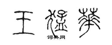 陈声远王猛华篆书个性签名怎么写