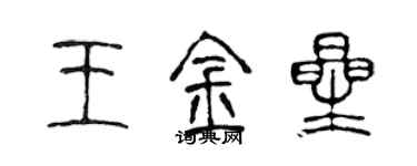 陈声远王金星篆书个性签名怎么写