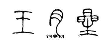陈声远王月星篆书个性签名怎么写