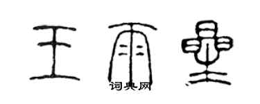 陈声远王雨星篆书个性签名怎么写