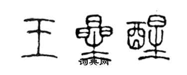 陈声远王星醒篆书个性签名怎么写
