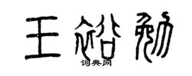 曾庆福王裕勉篆书个性签名怎么写