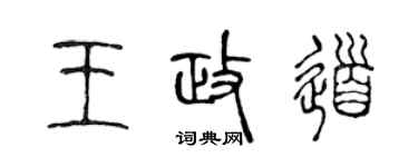 陈声远王政道篆书个性签名怎么写