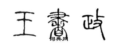 陈声远王书政篆书个性签名怎么写