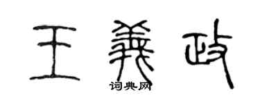 陈声远王义政篆书个性签名怎么写