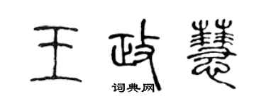 陈声远王政慧篆书个性签名怎么写