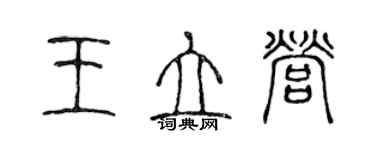 陈声远王立营篆书个性签名怎么写