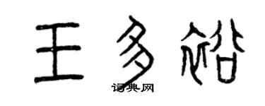 曾庆福王多裕篆书个性签名怎么写