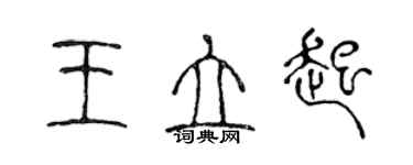陈声远王立起篆书个性签名怎么写