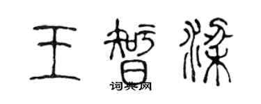 陈声远王智梁篆书个性签名怎么写