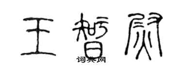 陈声远王智尉篆书个性签名怎么写