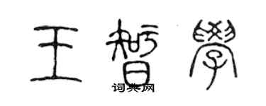 陈声远王智学篆书个性签名怎么写