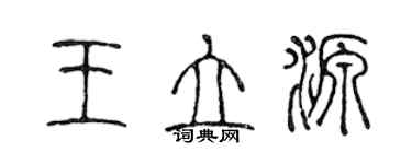 陈声远王立源篆书个性签名怎么写
