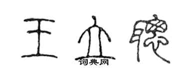 陈声远王立聪篆书个性签名怎么写