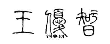 陈声远王优智篆书个性签名怎么写