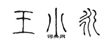 陈声远王小永篆书个性签名怎么写