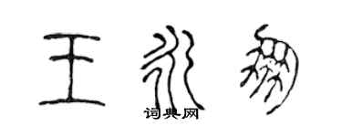 陈声远王永朋篆书个性签名怎么写