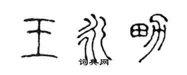 陈声远王永男篆书个性签名怎么写