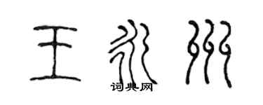 陈声远王永州篆书个性签名怎么写