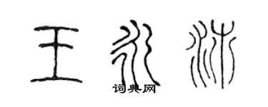 陈声远王永沛篆书个性签名怎么写