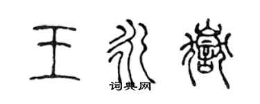 陈声远王永岳篆书个性签名怎么写