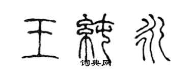 陈声远王纯永篆书个性签名怎么写