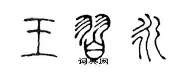 陈声远王习永篆书个性签名怎么写
