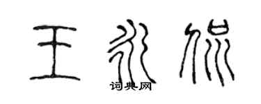 陈声远王永侃篆书个性签名怎么写