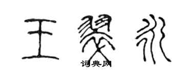 陈声远王翠永篆书个性签名怎么写