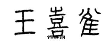 曾庆福王喜雀篆书个性签名怎么写