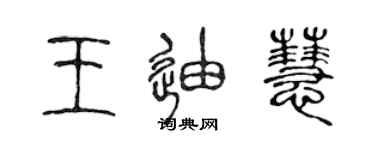 陈声远王迪慧篆书个性签名怎么写