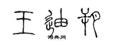 陈声远王迪朔篆书个性签名怎么写