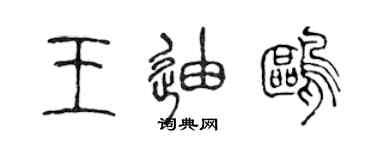 陈声远王迪鸥篆书个性签名怎么写