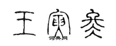 陈声远王寅冬篆书个性签名怎么写