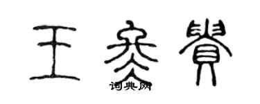 陈声远王冬贵篆书个性签名怎么写
