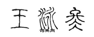 陈声远王泳冬篆书个性签名怎么写