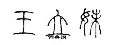 陈声远王立妹篆书个性签名怎么写