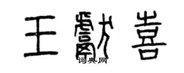 曾庆福王献喜篆书个性签名怎么写