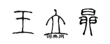 陈声远王立昂篆书个性签名怎么写